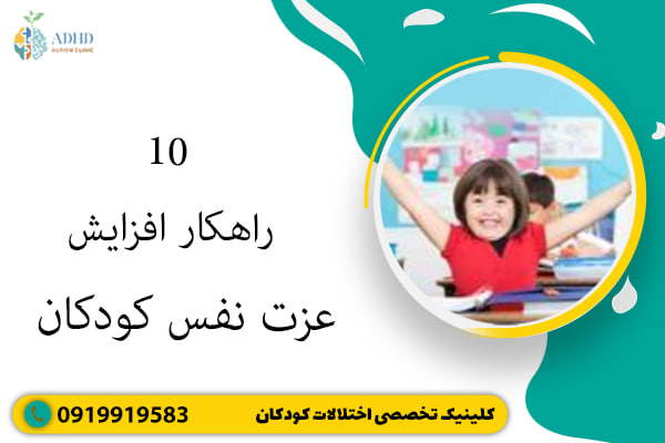 10 راهکار افزایش عزت نفس کودکان